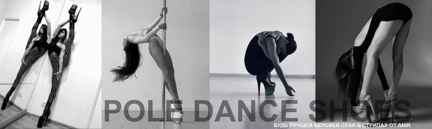 Cтрипы для Pole Dance